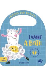 I Want a Bath